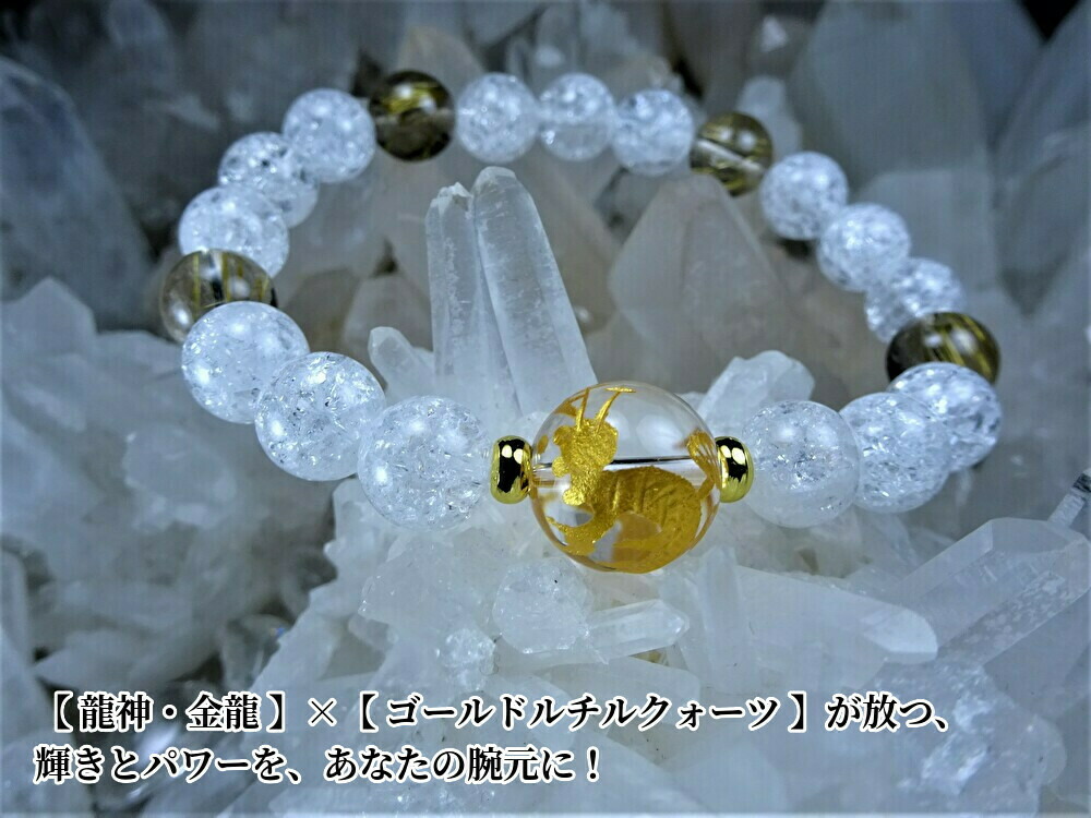 ●龍神 パワーストーン ブレスレット メンズ レディース●天然石・金龍、水晶 14mm・ゴールドルチルクォーツ クラック水晶 10mm