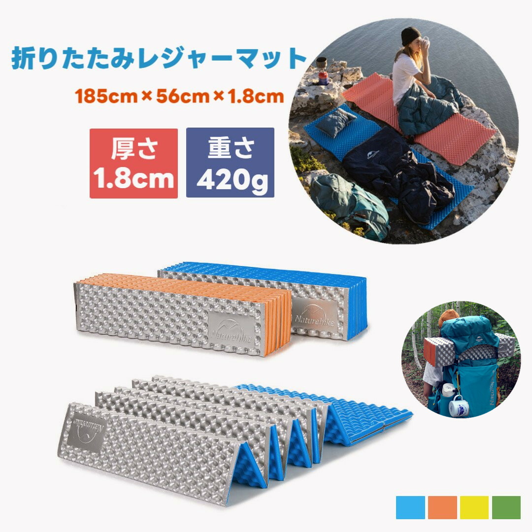 【楽天市場】Naturehike レジャーマット 軽量 コンパクト 折りたたみ 厚手 厚さ1.8cm IXPE素材 収納 キャンプ マット