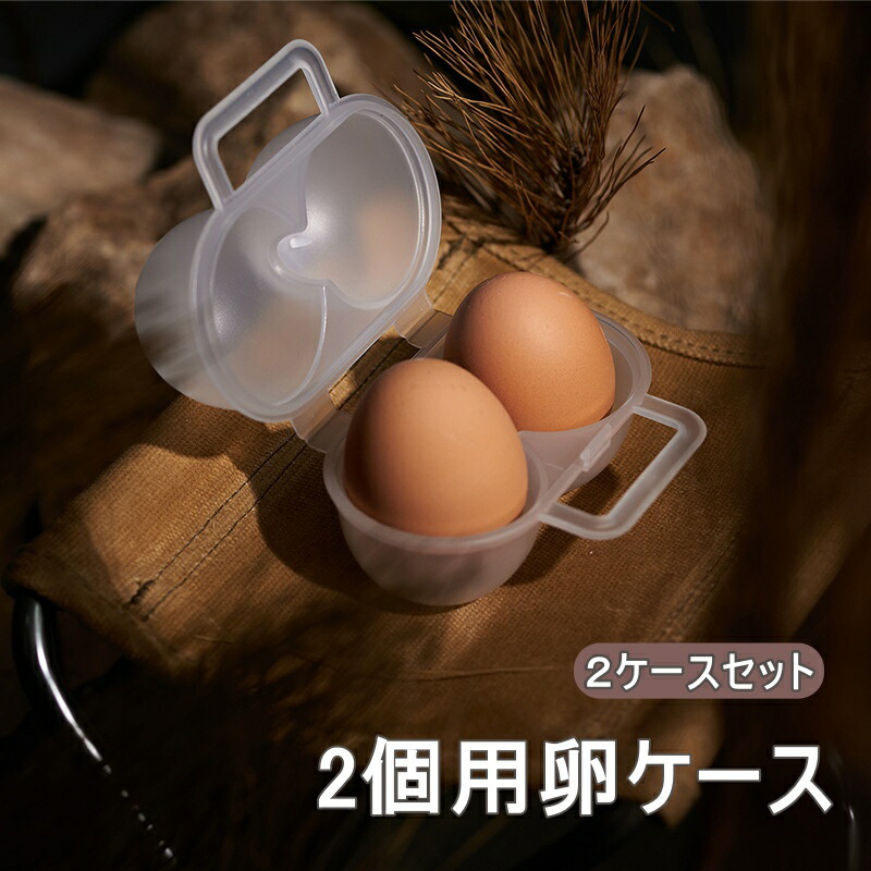 【楽天市場】卵ケース 2ケースセット 卵入れ 収納ケース エッグケース 2個 持ち運び 収納 アウトドア バーべキュー キャンプ用品