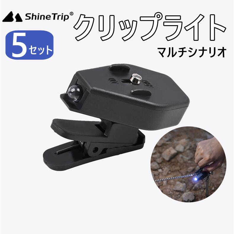 【楽天市場】ShineTrip クリップライト 5個セット 軽量 キャンプ用品 タープ用 アウトドア：bigsmileshop