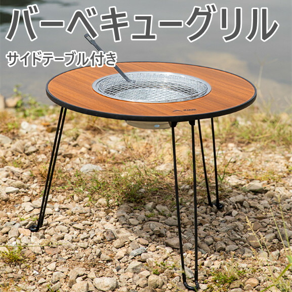 バーベキュー用円形テーブル（グリル付き） 楽天市場】8%クーポン8/11まで☆バーベキューテーブル BBQコンロ