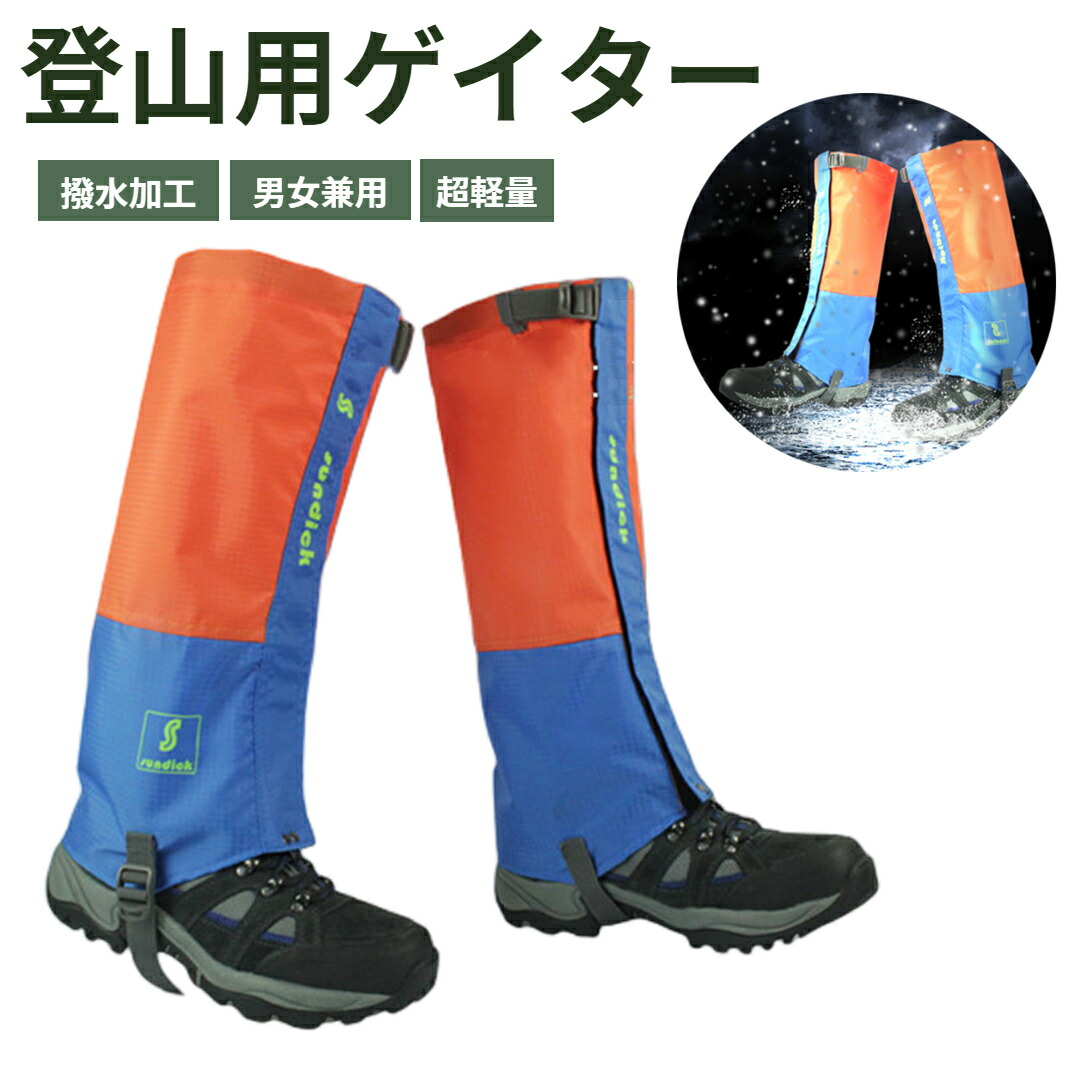 【楽天市場】登山用ゲイター 雪山ゲイター ロング スパッツ レッグカバー 超軽量男女兼用 撥水 泥除け 砂よけ 高耐久 耐摩耗性 登山用品