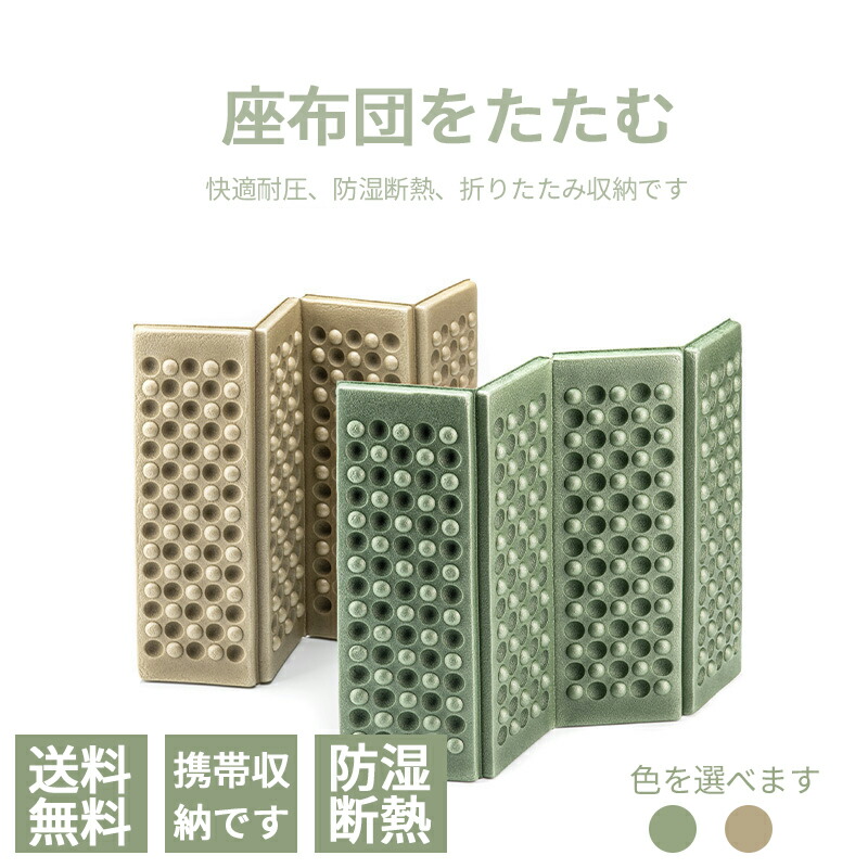 【楽天市場】折りたたみ座布団 レジャーシート 折りたたみ アウトドア キャンプ ピクニック バーベキュー 花見 釣り 遠足 登山 座ぶとん