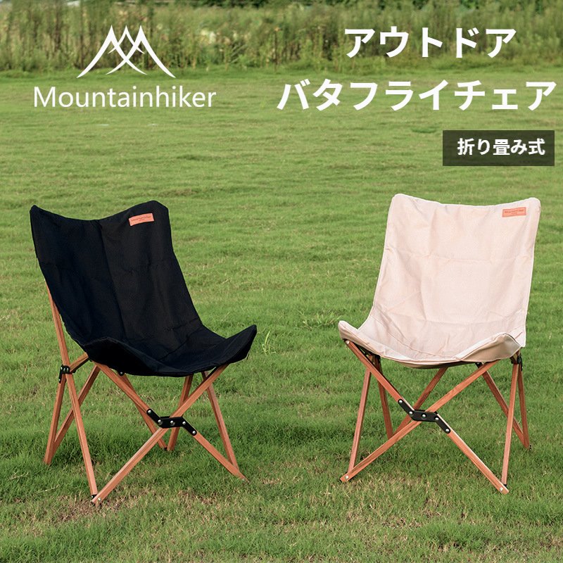 【楽天市場】Mountainhiker アウトドアバタフライチェア