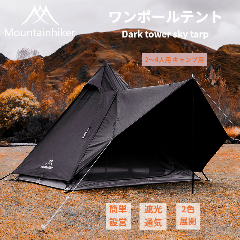 楽天市場】Mountainhiker ワンポールテント テント 2-4人用 黒