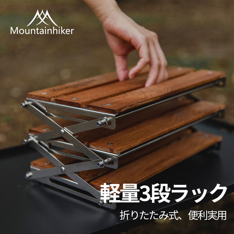 楽天市場】Mountainhiker 折り畳み式3段ラック キャンプ用品 