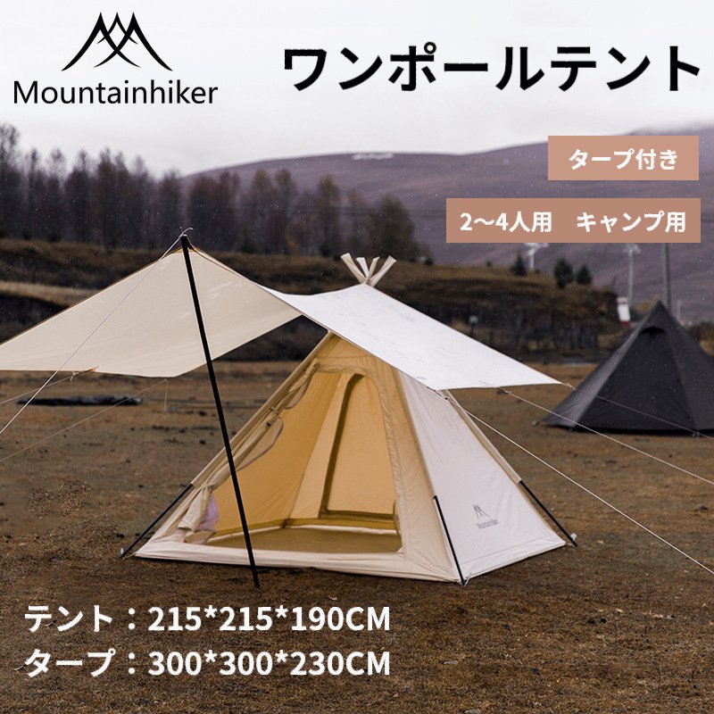 Mountainhiker ワンポールテント ポールテント タープ付き 2〜4人用 オールシーズンテント アウトドア用品 キャンプ用 タープ テント  420D緻密なオックスフォード生地 ポリコットン アイアン アウトドアキャンプ 送料無料 最安値で