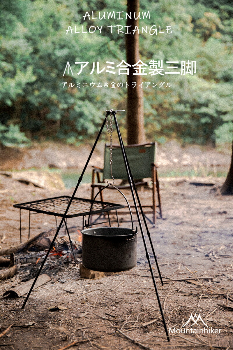 Mountainhiker トライポッド 焚き火用 三脚 軽量 折り畳み式 アウトドア キャンプ バーベキュー q 組み立て 簡単 コンパクト 焚き火 キャンプ用品 収納袋付き 驚きの値段で