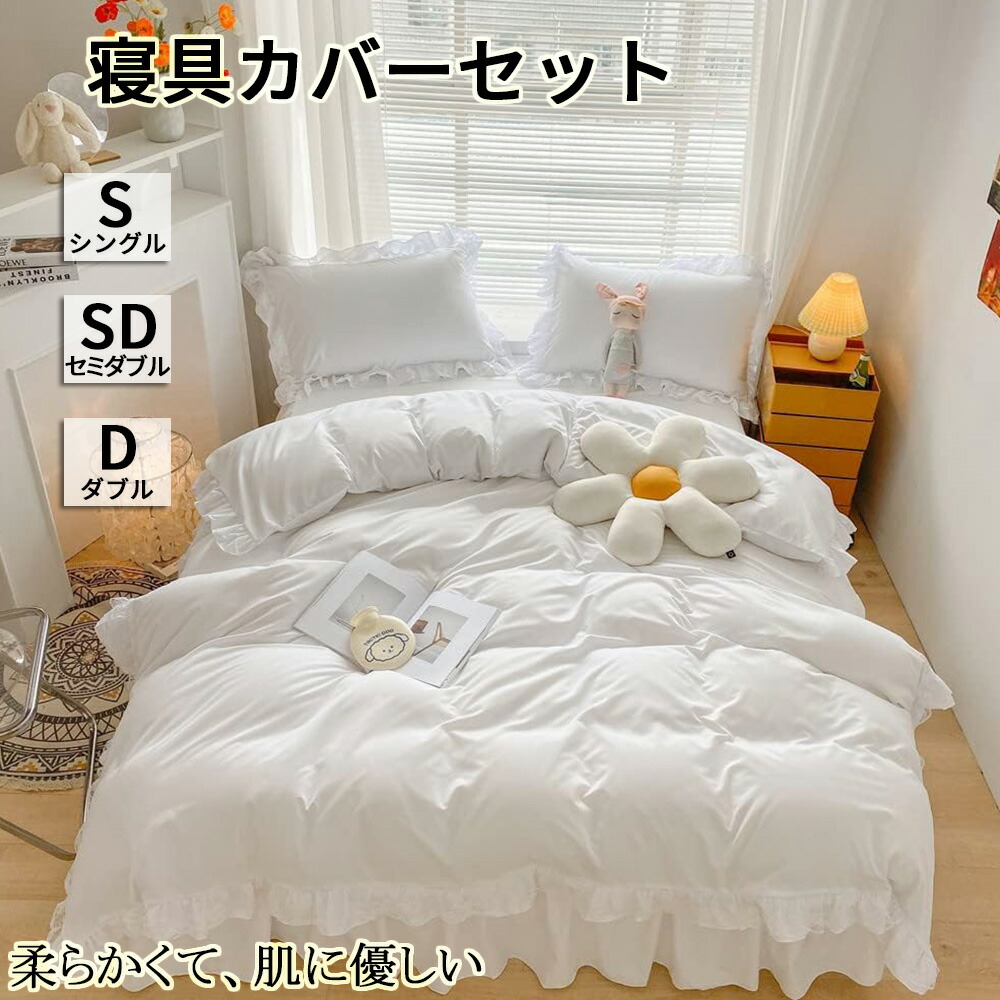 寝具カバーセット ふとんカバー 送料無料 掛け敷布団カバー ベッドスカート シングル セミダブル ダブル シンプル 高密度 活性プリント 洗える ベット用セット おしゃれ ズレ防止 レース プリンセス風 通年寝具 柔らかい 快適 可愛い