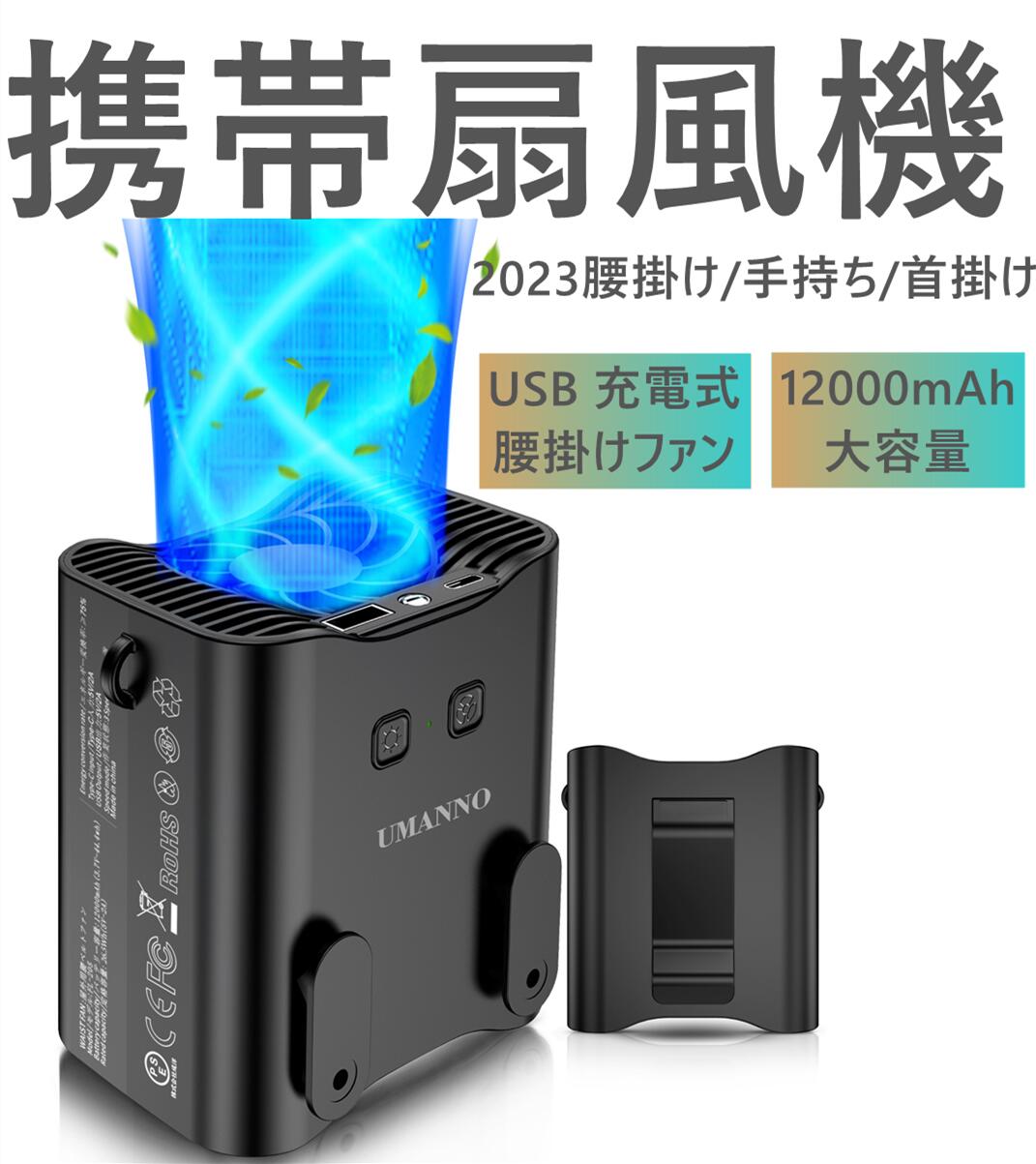 2023 ベルトファン 携帯扇風機12000mAh 腰掛け扇風機 【腰掛け/手持ち/首掛け】24時間動作