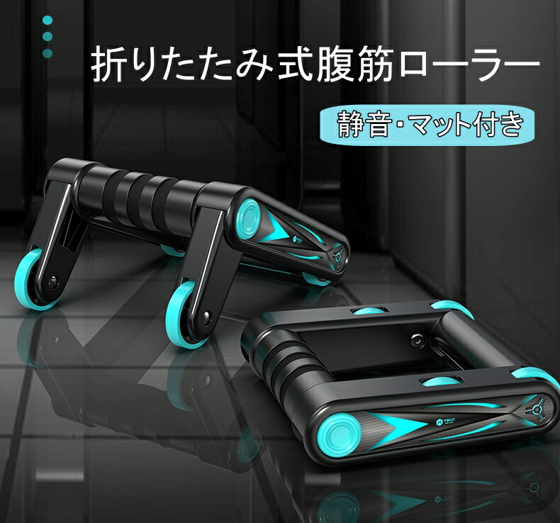 腹筋ローラー 折り畳み式 【プッシュアップバー兼用 一物2way】マット付き 組み立て不要 5秒収納 静音 8輪 安定感拔群 耐荷重200kg アブローラー 多機能 初心者女性にも適応 腕立て伏せ 全身筋トレー トレーニング器具 2個セット エクササイズホイール