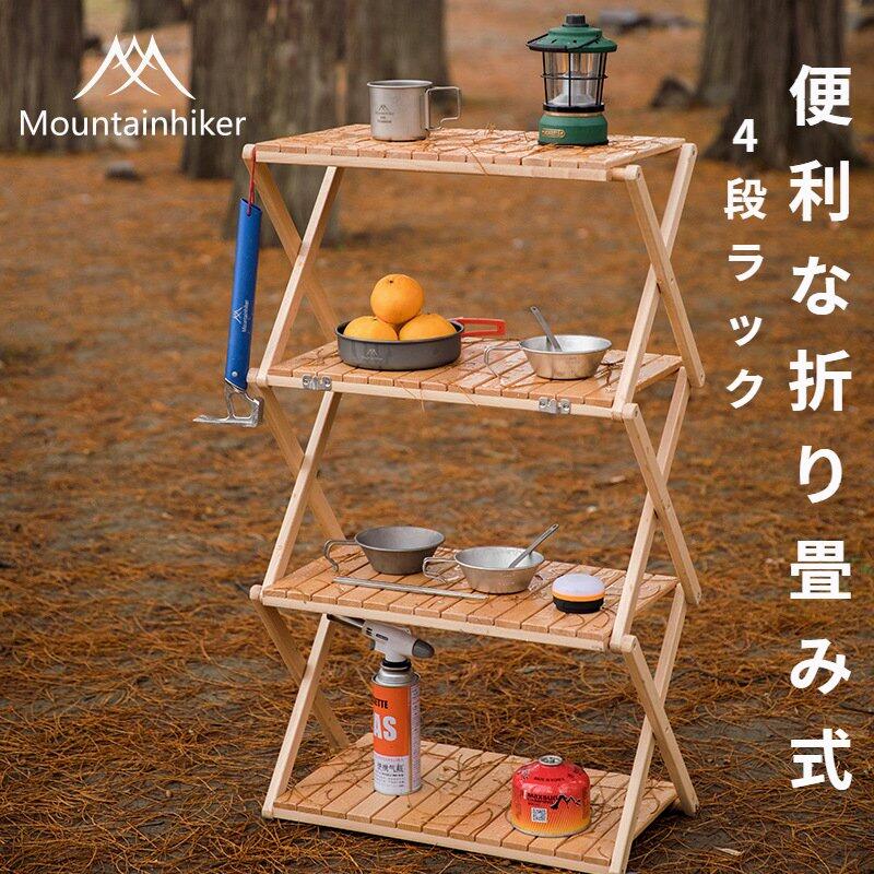 Mountainhiker  折り畳み式仕合わせ 4段 木製仕合わせ 折りたたみ 4段仕合わせ シェルフ 棚 難民キャンプ設備 丸焼き BBQ 花見 アウトドア 身寄り 余暇 魚釣り 山登り 競技大会 難民キャンプ用仕合わせ アウトドア設備 貨物輸送無料