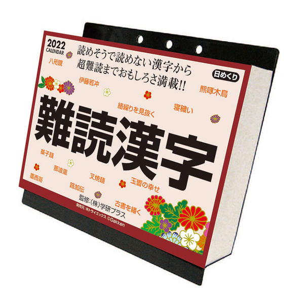 楽天市場 9月下旬発売予定予約 難読漢字 22年 令和4年 カレンダー Cl 613 同梱不可 平cal ビッグスター ネットショップ