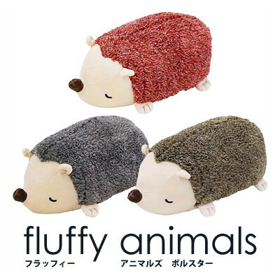 楽天市場 Fluffy Animals フラッフィーアニマルズ ボルスター ハリネズミ 23 32 72 動物 ぬいぐるみ かわいい 抱きぐるみ 抱きまくら ギフト プレゼント あす楽対応 ビッグスター ネットショップ