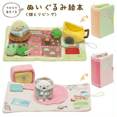 すみっコぐらし ぬいぐるみ絵本　洋服屋　ひみつ　寝室　すみっコたちのおふろ すみっコぐらし ぬいぐるみ絵本 洋服屋 ひみつ 寝室 すみっコ