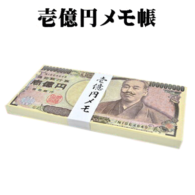 楽天市場 パロディ お札メモ帳 壱億円 文具 文房具 ステーショナリー お札 札束 福沢諭吉 ギャグ 宴会 おもしろ ジョーク 金運 金持ち 土産 ビッグスター ネットショップ