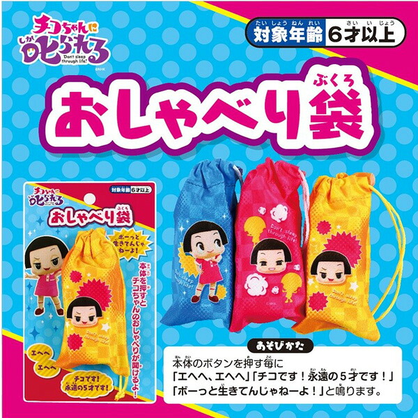 楽天市場 チコちゃんに叱られる おしゃべり袋 183794 ちこちゃん Nhk マルカ グッズ しゃべるおもちゃ チコちゃんグッズ 激安メガセール あす楽対応 ビッグスター ネットショップ
