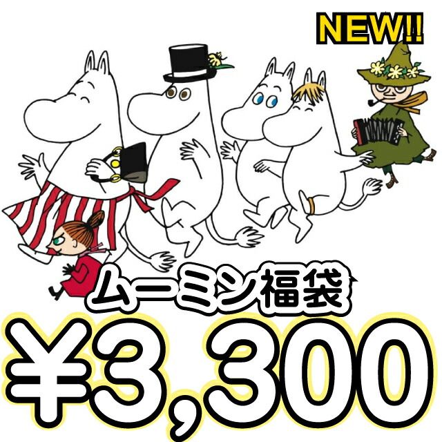 ムーミン 3300円福袋（福箱）画像