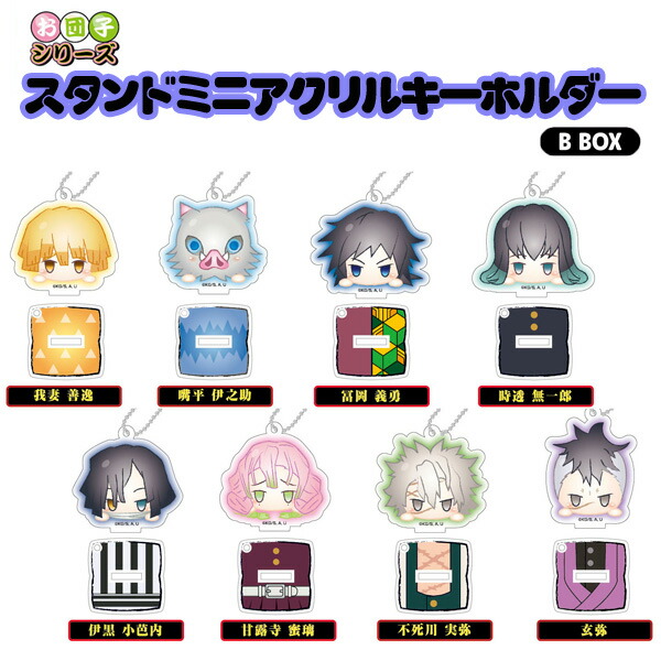 ボックス　未開封　鬼滅の刃 スタンドミニアクリルキーホルダー BOX Ver.1 楽天市場】【送料無料】 鬼滅の刃 お団子スタンドミニアクリル