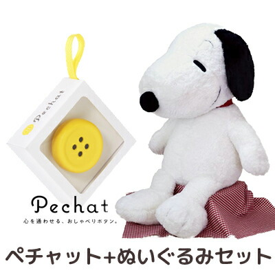 爆安プライス ラッピング付 ペチャットぬいぐるみセット Pechat ペチャット ぬいぐるみをおしゃべりにするボタン型スピーカー スヌーピー ぬいぐるみ I Am Snoopy 2l ぬいぐるみ スピーカー Snoopy ピーナッツ すぬーぴー あす楽対応 ビッグ