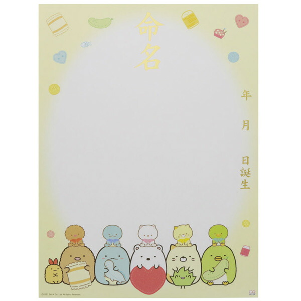 すみっコぐらし 命名紙a3 Mom 出産 スミッコグラシ aすみっこぐらし サンエックス