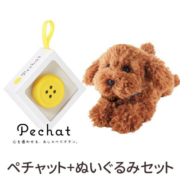 送料無料 ラッピング付 ペチャットぬいぐるみセット Pechat ペチャット ぬいぐるみをおしゃべりにするボタン型スピーカー ひざわんこ ぬいぐるみ トイプードル ブラウン P 3032ぬいぐるみ スピーカー プレゼント 誕生日 あす楽対応 Thetechbulletin Com