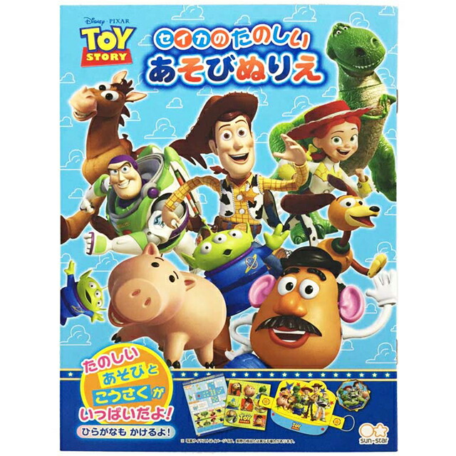 79円 【ギフト】 ディズニー トイ ストーリー たのしいあそびぬりえ 4821803ADisney disney PIXAR ピクサー キャラクター  文具 文房具 ステーショナリー 知育 工作 ぬり絵