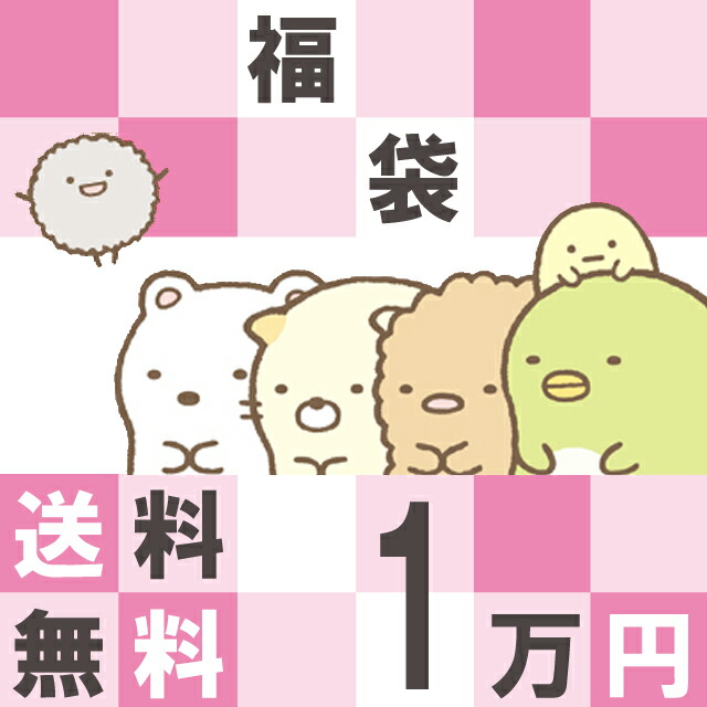 すみっコぐらし グッズ【送料無料】 すみっコぐらし 10000円福袋（福箱）<br><br>【すみっこぐらし/キャラクター/ぬいぐるみ/ステーショナリー/文具/雑貨/1万円/お楽しみ/数量限定】