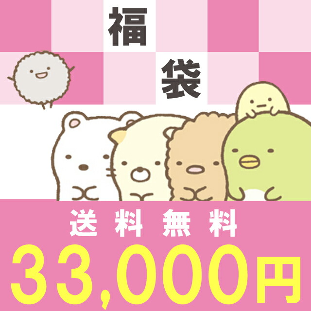 すみっコぐらし グッズ【送料無料】 すみっコぐらし 3万3千円福袋（福箱）