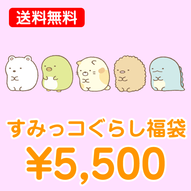 すみっコぐらし グッズ【送料無料】 すみっコぐらし 5500円福袋（福箱）