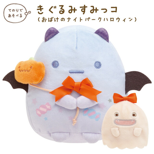 すみっコぐらし　ハロウィンぬいぐるみ　受注　限定　おばけの気球　てのりぬいぐるみ 52-836562.jpg