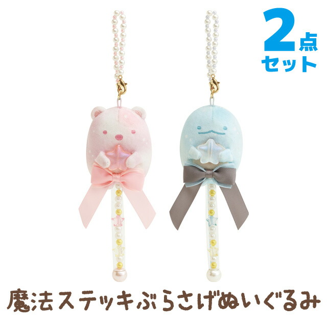 楽天市場】すみっコぐらし 魔法ステッキチャームコレクション