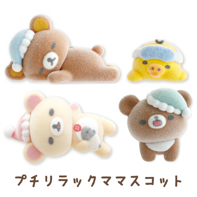 楽天市場】サンエックス プチコレクション プチリラックマ