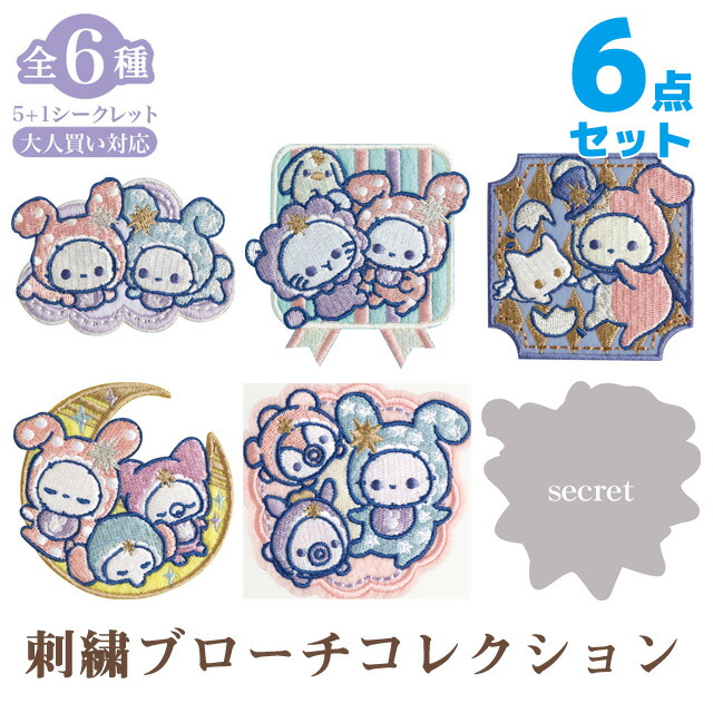 【送料無料】センチメンタルサーカス スピカと面影星座の子テーマ 刺繍ブローチコレクション 全種6個セット BOX販売　AB31001<br>【シャッポ/スピカ/サンエックス/アクセサリー/バッジ/大人買い対応】