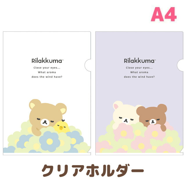 楽天市場】リラックマ BASIC RILAKKUMA Flower クリアホルダー (6＋1
