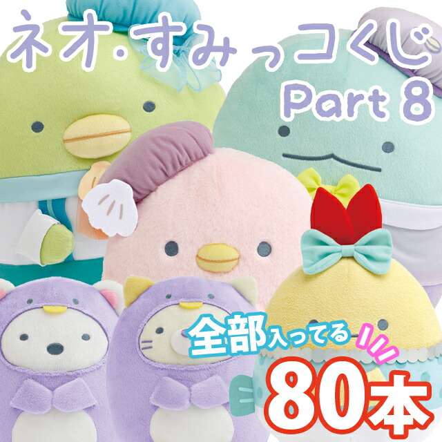 楽天市場】【単品】すみっコぐらし ネオ・すみっコくじ Part8