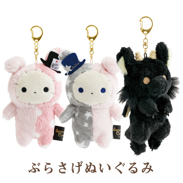 メゾンドフルール　センチメンタルサーカス　ぬいぐるみキーチェーン　セット メゾンドフルール センチメンタルサーカス ぬいぐるみキー
