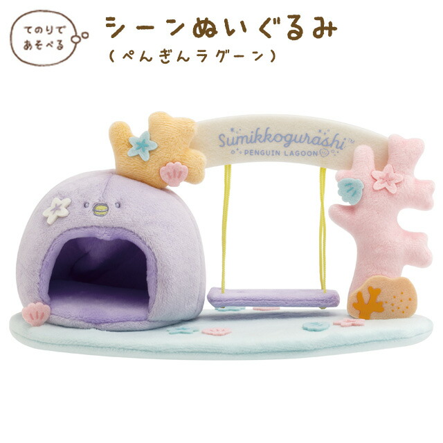 すみっコぐらし　てのりぬいぐるみ　ペンギンラグーン　9点セット すみっコぐらし てのりぬいぐるみ ペンギンラグーン 9点セット すみっ