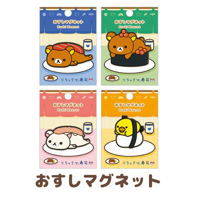 楽天市場】リラックマ キャラミックス いつでもおすし雑貨 しょうゆさ