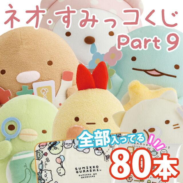 楽天市場】【セット商品(set0688)】 すみっコぐらし ネオ・すみっコ