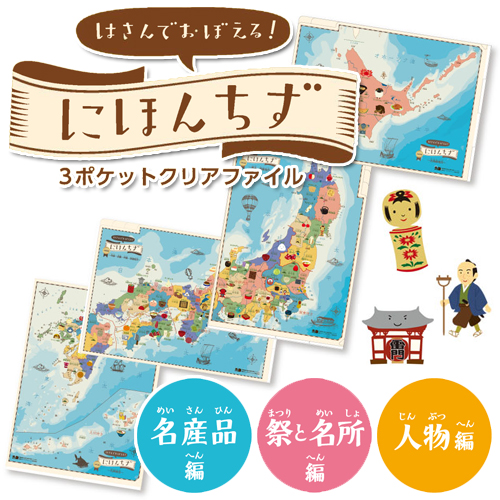 楽天市場 はさんでおぼえる にほんちず 3ポケットクリアファイル 4枚セット クリアファイル クリアホルダー 日本地図 暗記 勉強 知育玩具 プレゼント 贈り物 お土産 海外 文具 文房具 ステーショナリー あす楽対応 ビッグスター ネットショップ