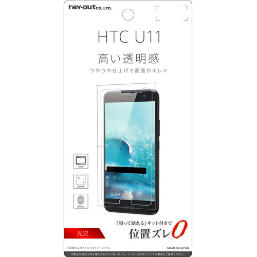 楽天市場 レイ アウト Htc U11 Au Htv33 Softbank 専用 液晶保護フィルム 指紋防止 光沢 Rt Ht11f A1 ビッグスター ネットショップ