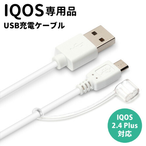 iQOSのUSB充電器 IQOS用 AC充電器 出力2.0A micro USB コネクタ ケーブル長1.5m