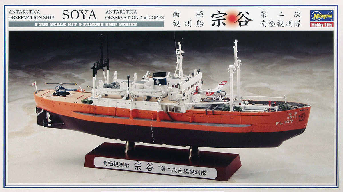 40066 1/350 南極観測船 宗谷 第二次南極観測隊 ハセガワ 限定品 プラモデル 同梱不可