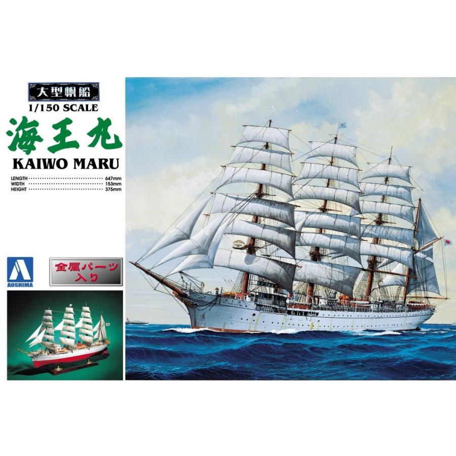 1/150 海王丸 アオシマ 大型帆船 プラモデル 同梱不可 送料無料