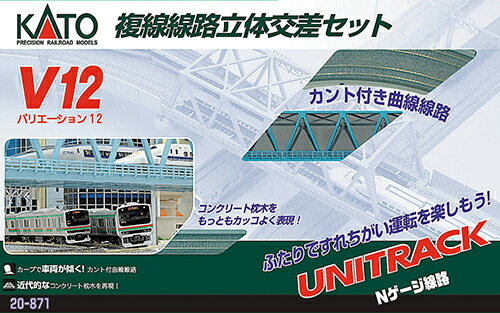 20-871 V12 複線線路立体交差セット（再販） カトー  Nゲージ ※同梱不可 送料無料