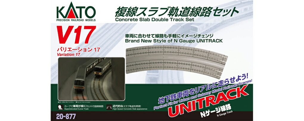 20-877  V17 複線スラブ軌道線路セット カトー Nゲージ 送料無料