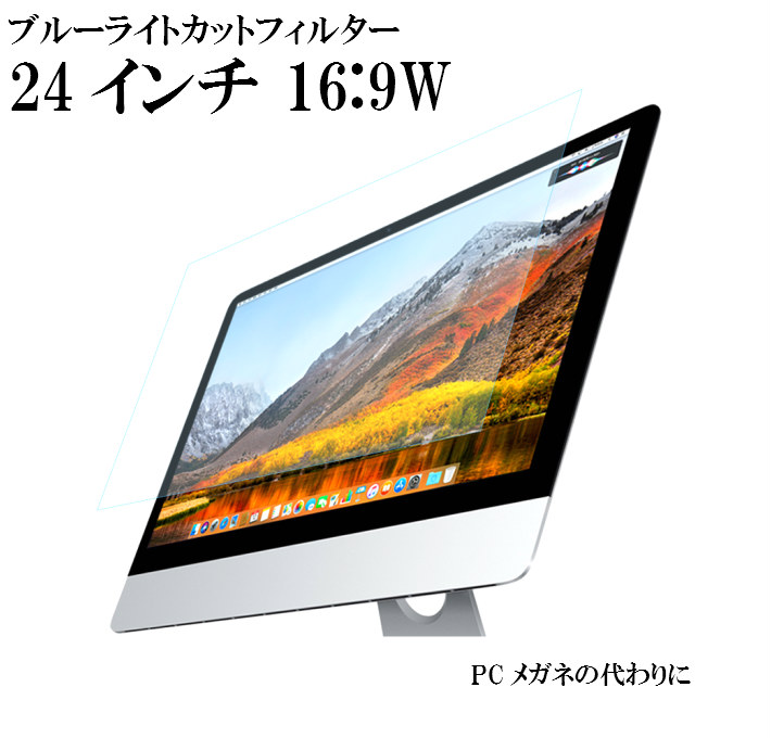 楽天市場 15 オフクーポン配布中 ブルーライトカット フィルム パソコン 24インチ 53 2 X 29 7cm 16 9 液晶保護フィルムアンチグレア 反射防止 サイズ調整カット可能 タッチパネル対応 日本製フィルム Bellemond Pc24wbl 713 佐川 Emi Direct