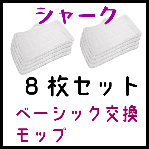 期間限定特価】 シャークスチームモップ専用 マイクロファイバー交換