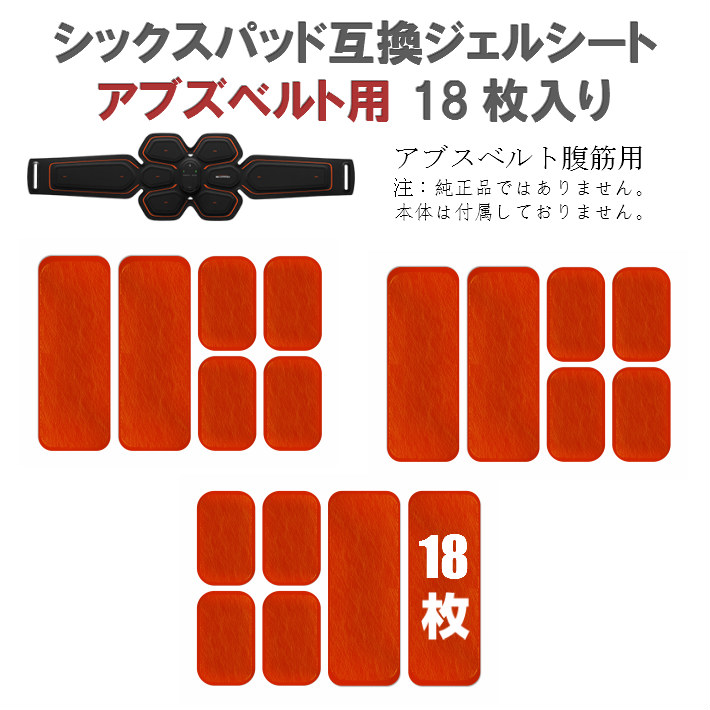 【楽天市場】シックスパッド ジェルシート アブズベルト用 3セット 18枚入り 互換 交換 (SIXPAD Abs Belt) 高電導 ジェル